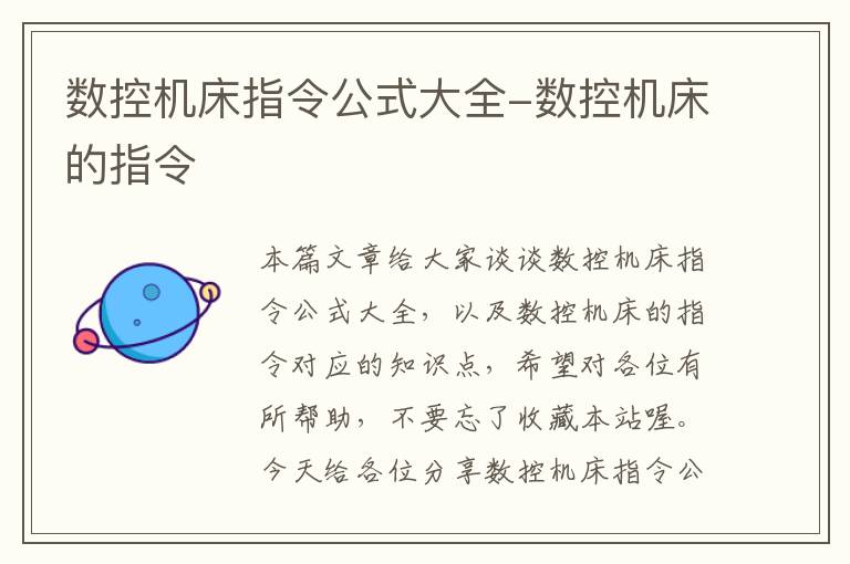数控机床指令公式大全-数控机床的指令