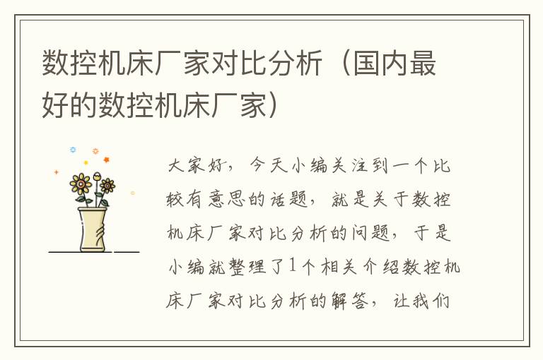 数控机床厂家对比分析(国内最好的数控机床厂家)