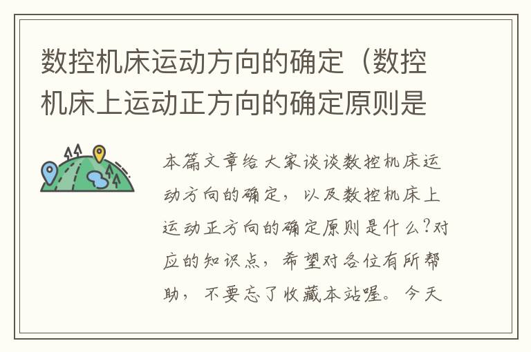 数控机床运动方向的确定（数控机床上运动正方向的确定原则是什么?）