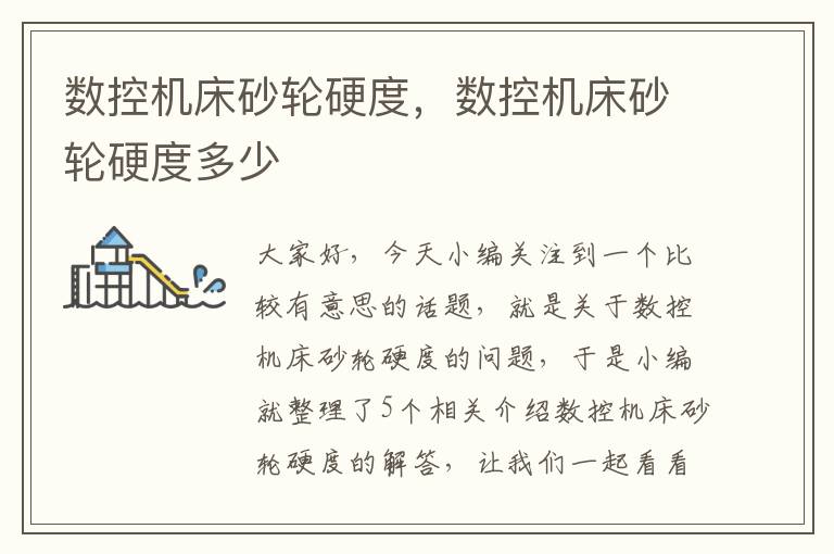 数控机床砂轮硬度,数控机床砂轮硬度多少