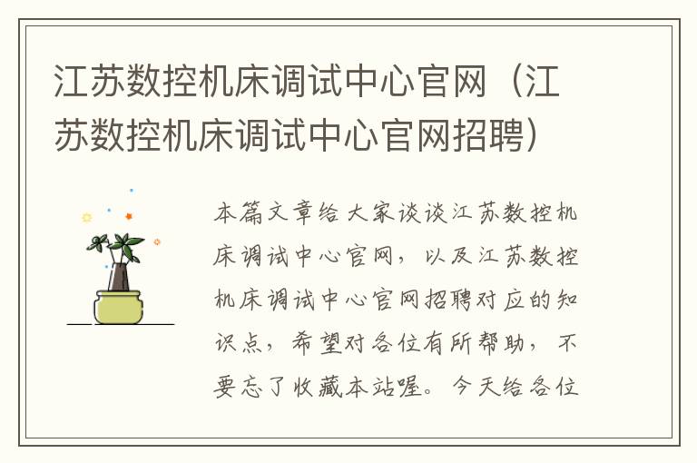 江苏数控机床调试中心官网(江苏数控机床调试中心官网招聘)