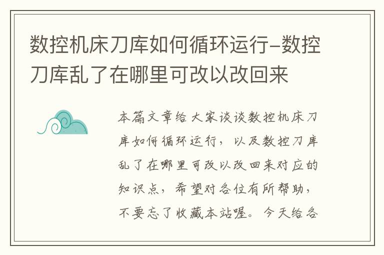 数控机床刀库如何循环运行-数控刀库乱了在哪里可改以改回来