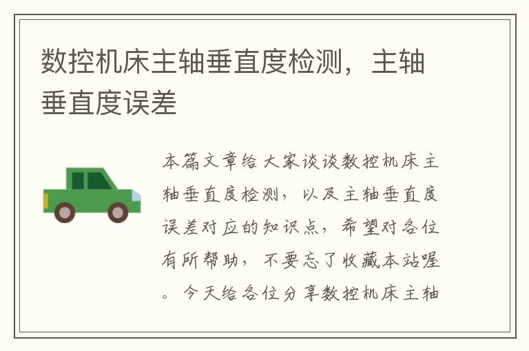 数控机床主轴垂直度检测，主轴垂直度误差