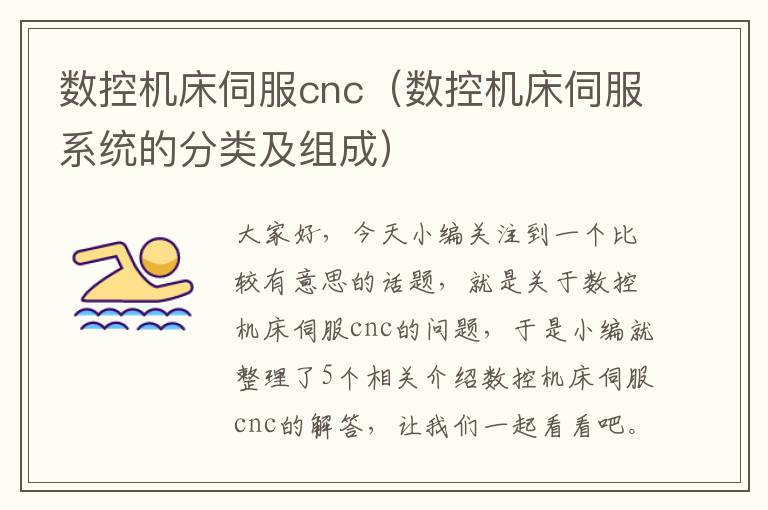 数控机床伺服cnc(数控机床伺服系统的分类及组成)