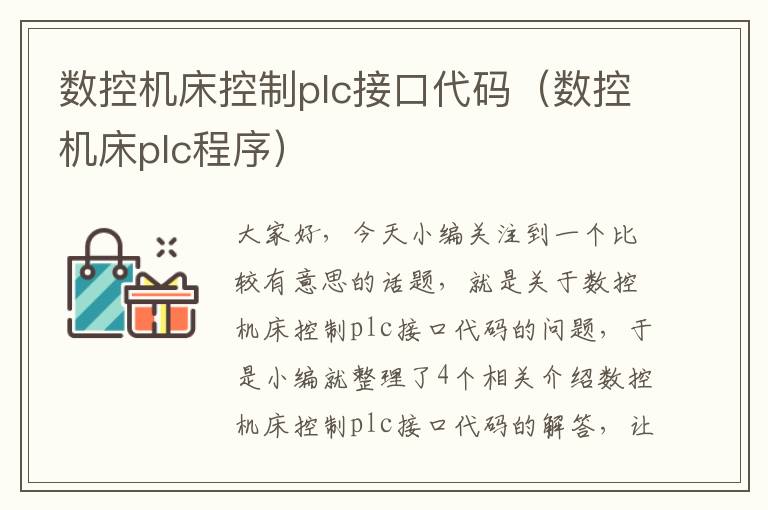 数控机床控制plc接口代码(数控机床plc程序)