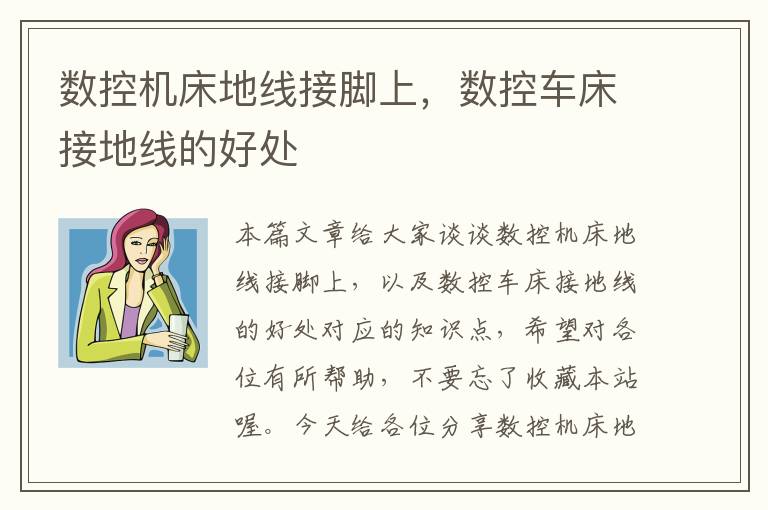数控机床地线接脚上,数控车床接地线的好处