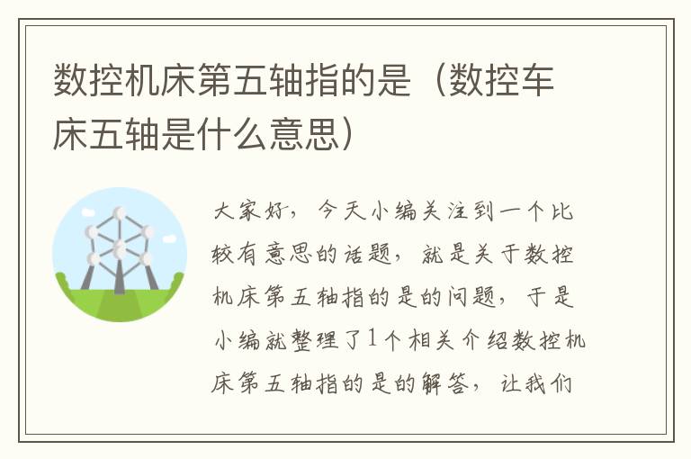 数控机床第五轴指的是(数控车床五轴是什么意思)