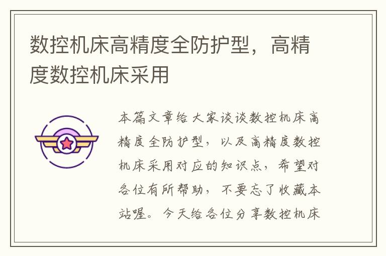 数控机床高精度全防护型,高精度数控机床采用