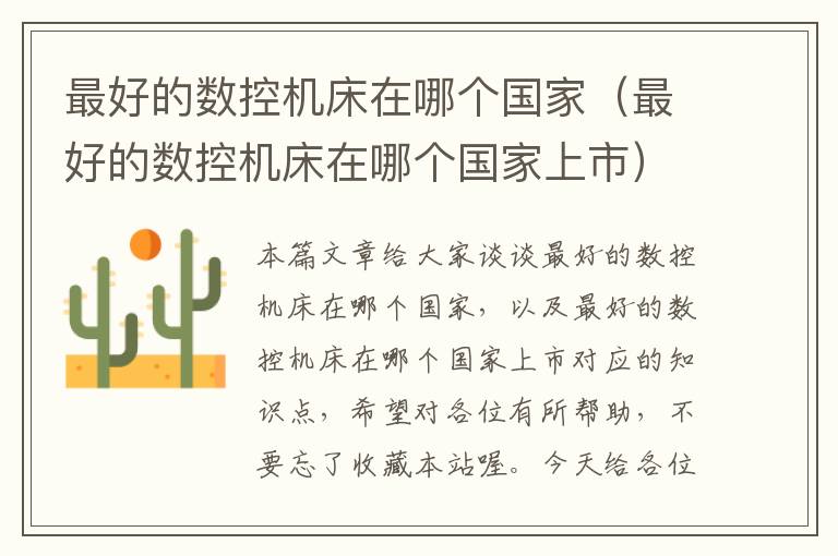 最好的数控机床在哪个国家(最好的数控机床在哪个国家上市)