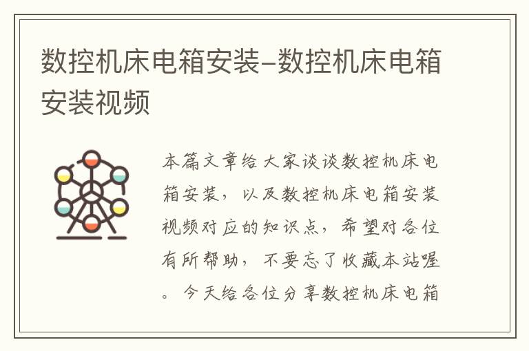 数控机床电箱安装-数控机床电箱安装视频