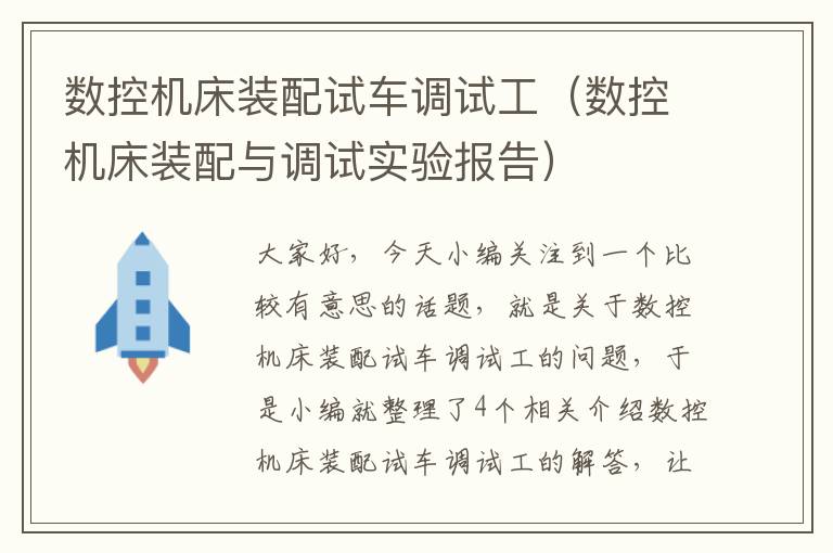 数控机床装配试车调试工(数控机床装配与调试实验报告)