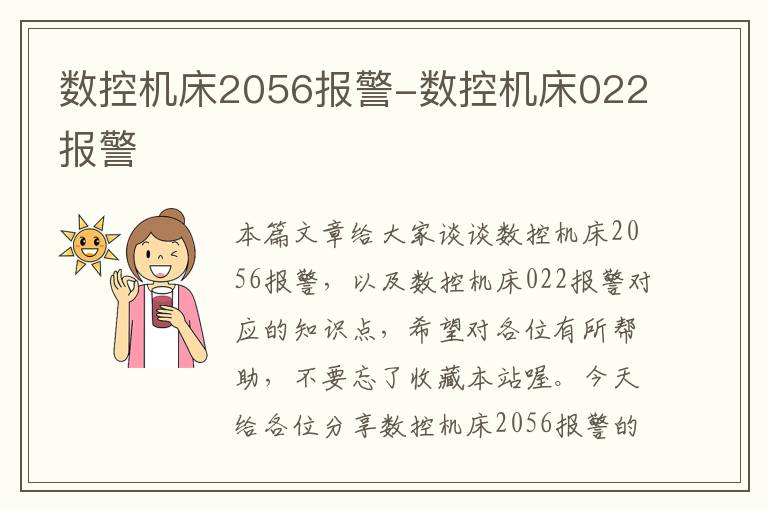 数控机床2056报警-数控机床022报警