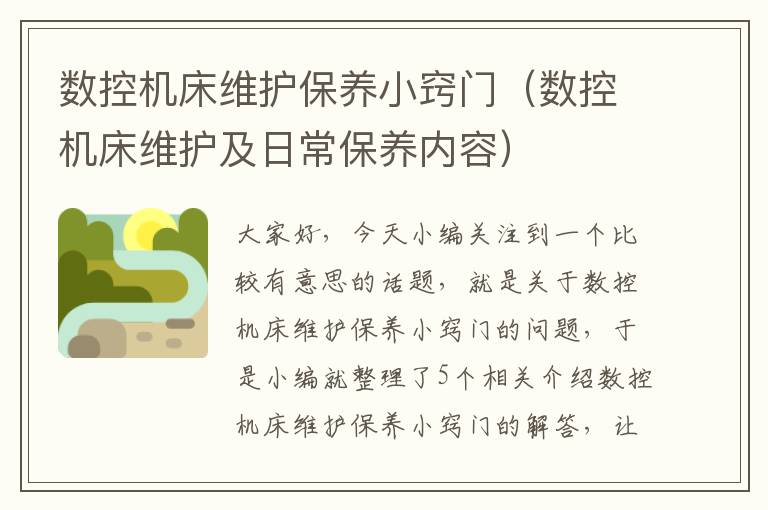 数控机床维护保养小窍门(数控机床维护及日常保养内容)