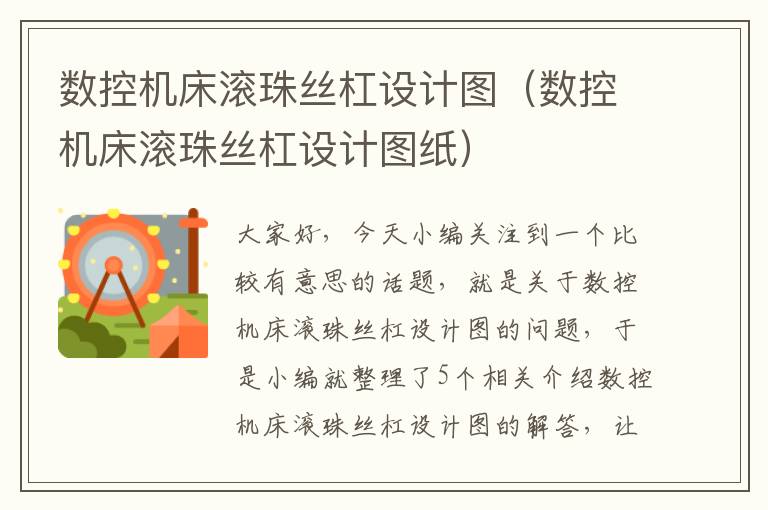 数控机床滚珠丝杠设计图(数控机床滚珠丝杠设计图纸)