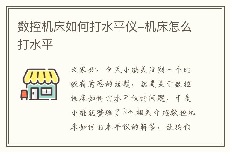 数控机床如何打水平仪-机床怎么打水平