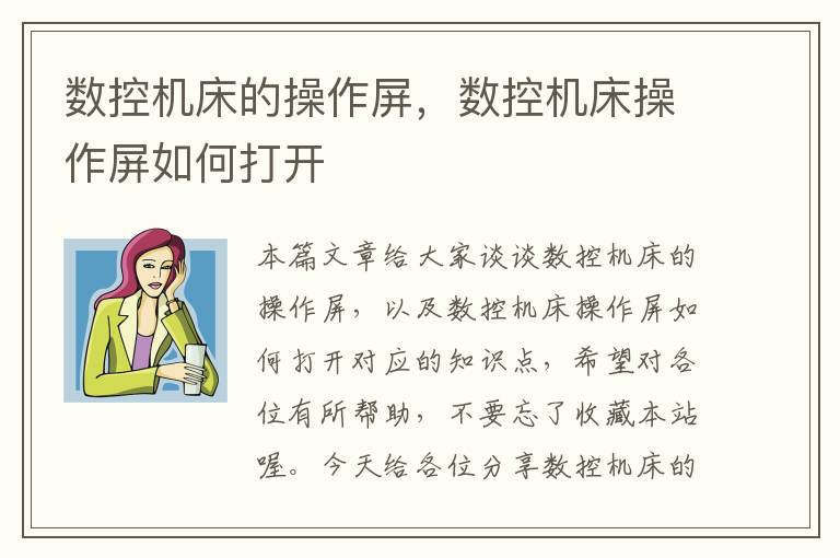 数控机床的操作屏,数控机床操作屏如何打开
