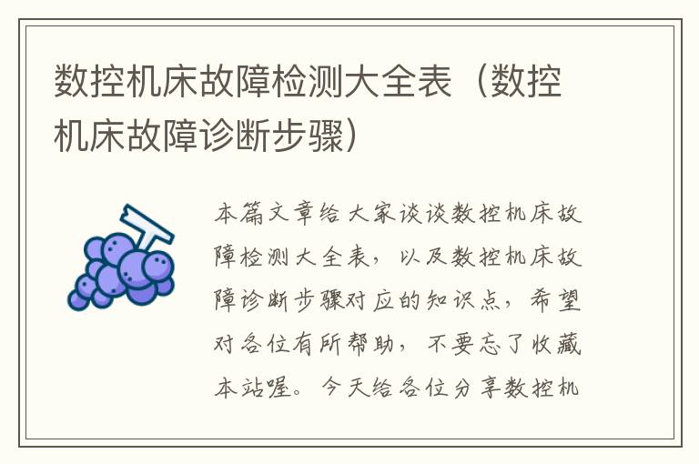 数控机床故障检测大全表(数控机床故障诊断步骤)