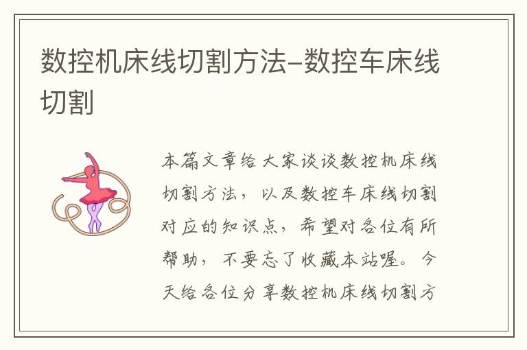 数控机床线切割方法-数控车床线切割