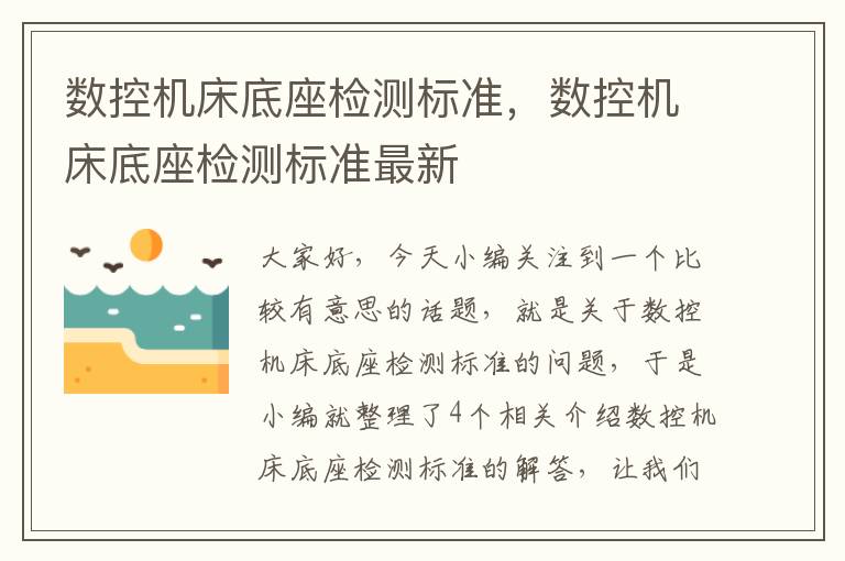 数控机床底座检测标准,数控机床底座检测标准最新