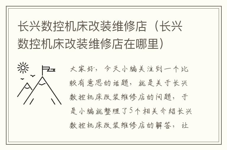 长兴数控机床改装维修店(长兴数控机床改装维修店在哪里)