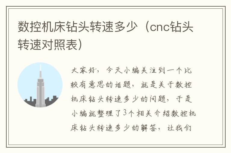 数控机床钻头转速多少(cnc钻头转速对照表)