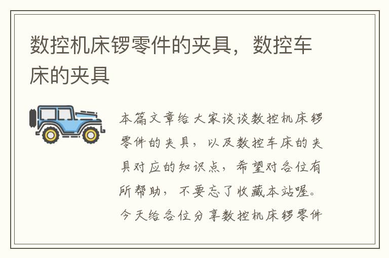 数控机床锣零件的夹具,数控车床的夹具
