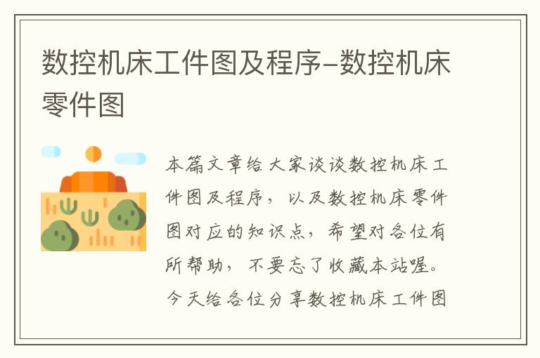 数控机床工件图及程序-数控机床零件图