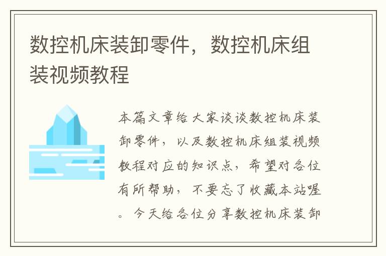 数控机床装卸零件,数控机床组装视频教程