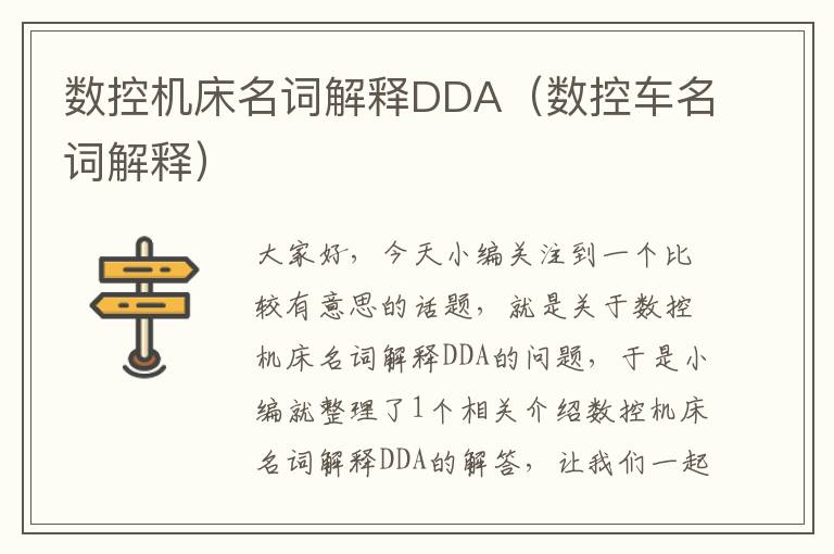 数控机床名词解释DDA(数控车名词解释)
