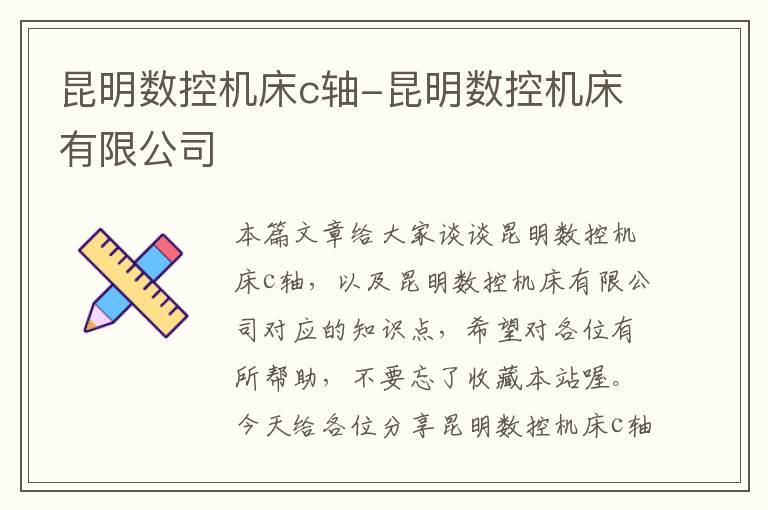 昆明数控机床c轴-昆明数控机床有限公司