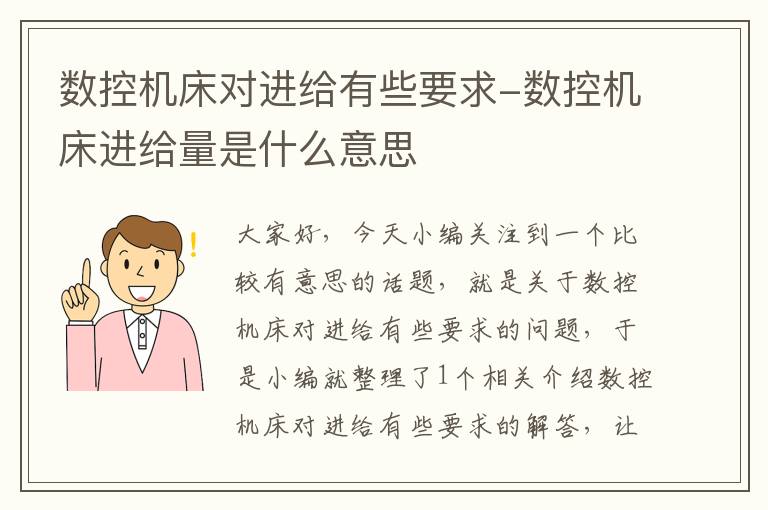 数控机床对进给有些要求-数控机床进给量是什么意思