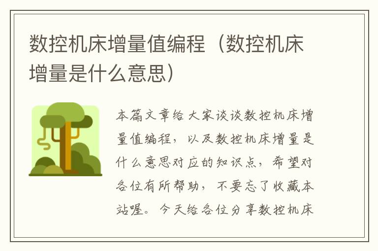 数控机床增量值编程(数控机床增量是什么意思)