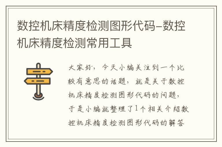 数控机床精度检测图形代码-数控机床精度检测常用工具