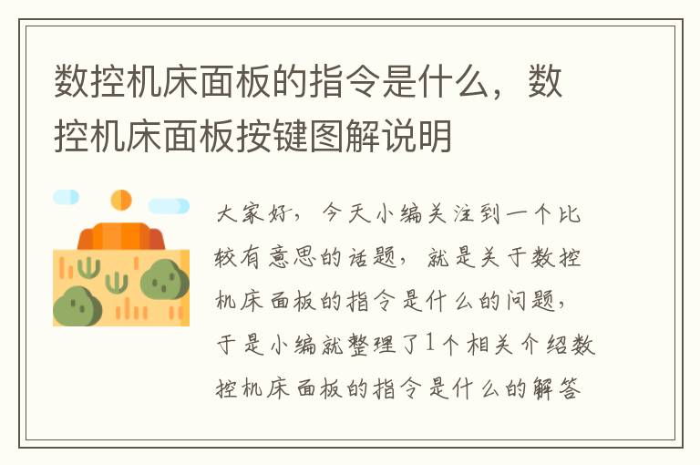 数控机床面板的指令是什么,数控机床面板按键图解说明