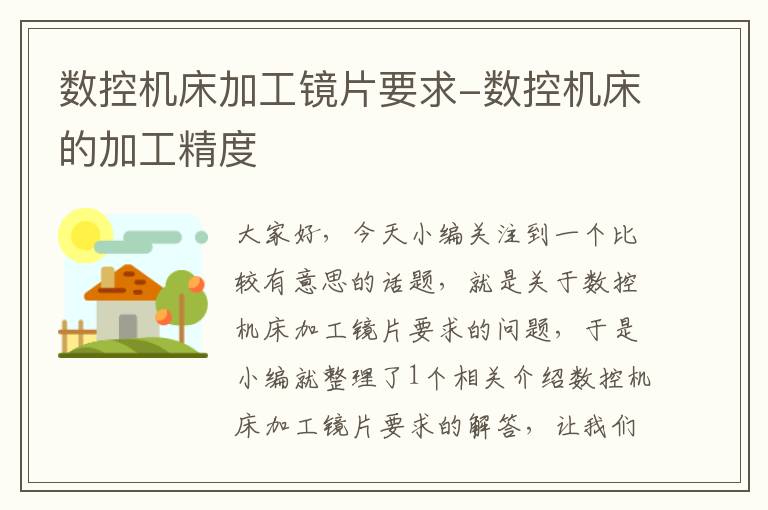 数控机床加工镜片要求-数控机床的加工精度