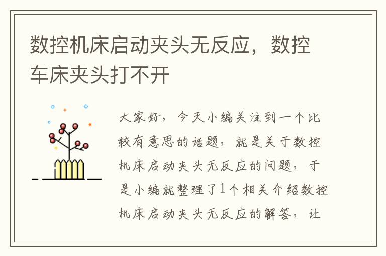 数控机床启动夹头无反应,数控车床夹头打不开