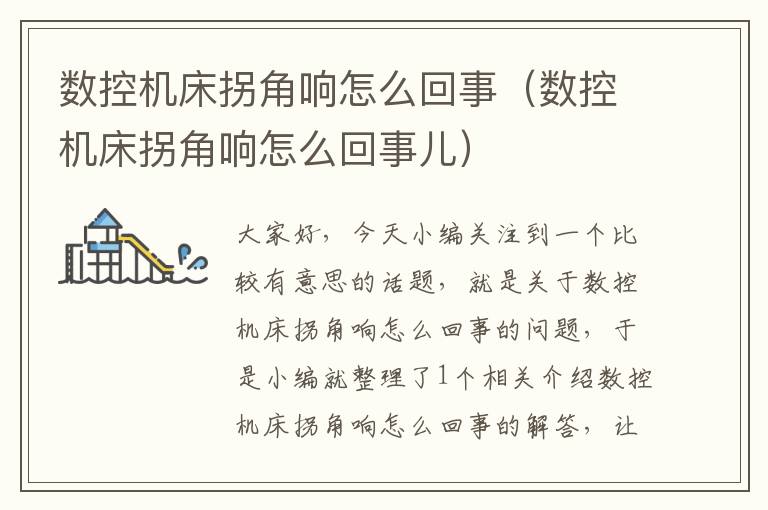 数控机床拐角响怎么回事(数控机床拐角响怎么回事儿)