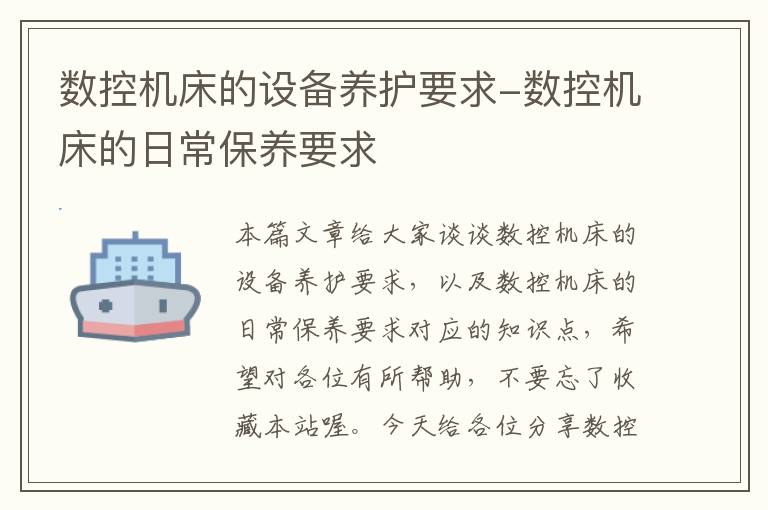 数控机床的设备养护要求-数控机床的日常保养要求
