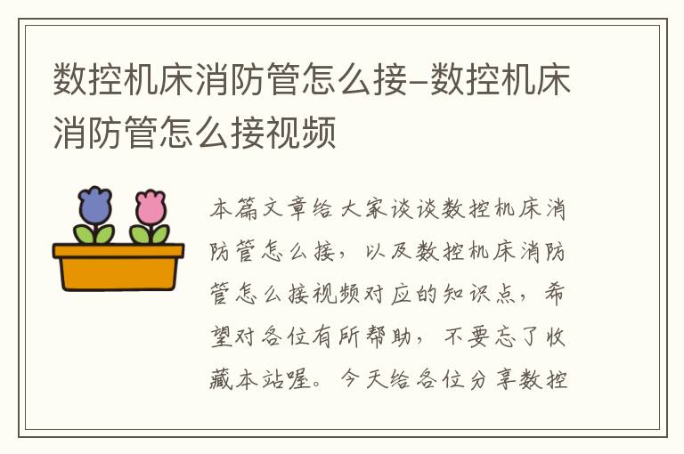 数控机床消防管怎么接-数控机床消防管怎么接视频