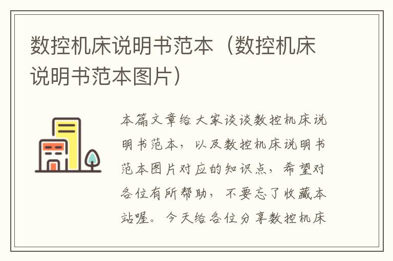 数控机床说明书范本（数控机床说明书范本图片）