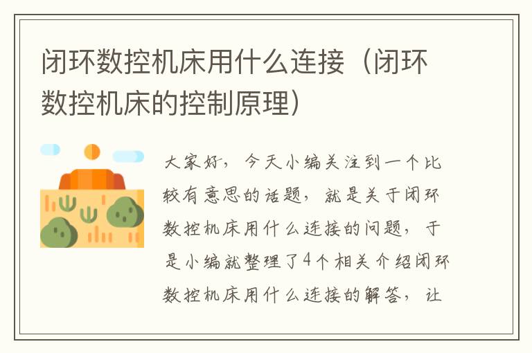 闭环数控机床用什么连接(闭环数控机床的控制原理)