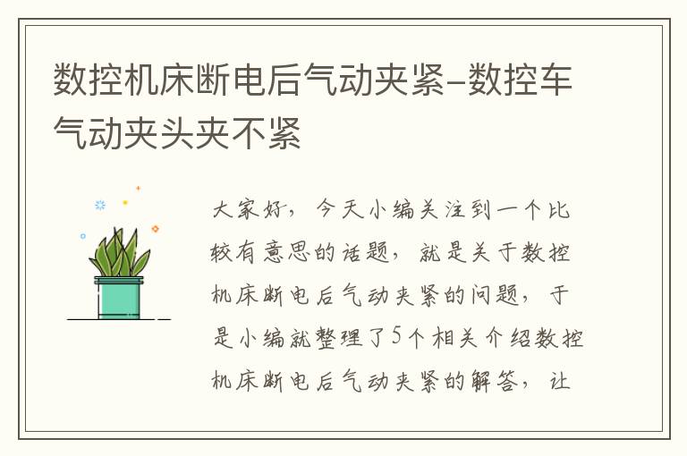 数控机床断电后气动夹紧-数控车气动夹头夹不紧