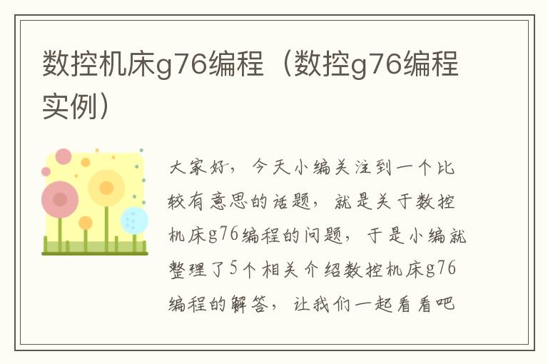 数控机床g76编程(数控g76编程实例)