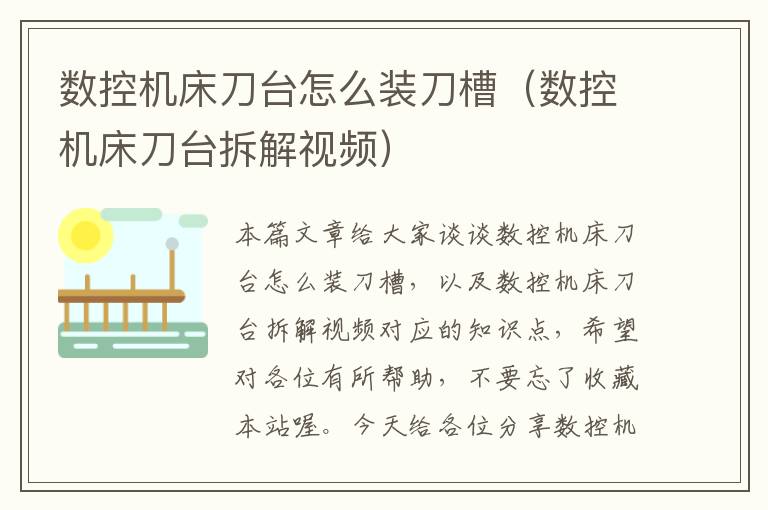 数控机床刀台怎么装刀槽(数控机床刀台拆解视频)