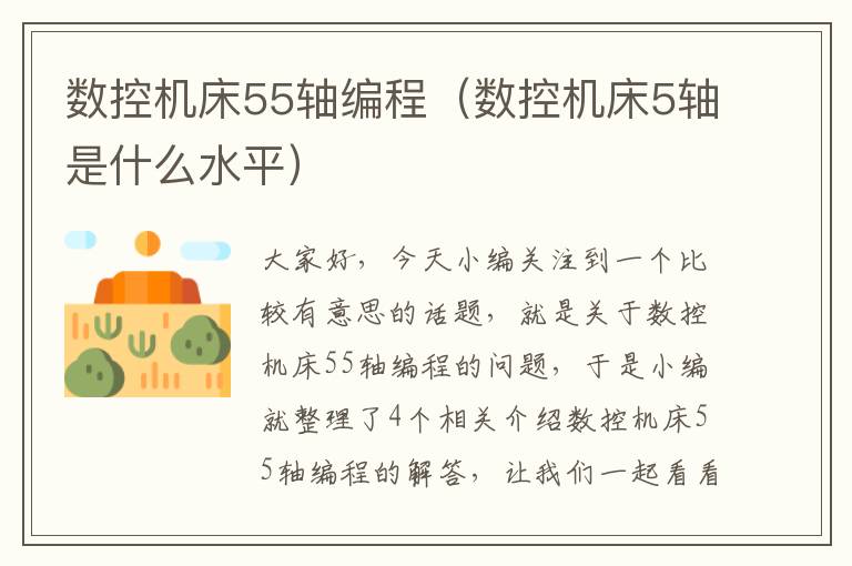 数控机床55轴编程(数控机床5轴是什么水平)