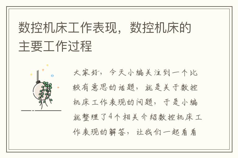 数控机床工作表现,数控机床的主要工作过程