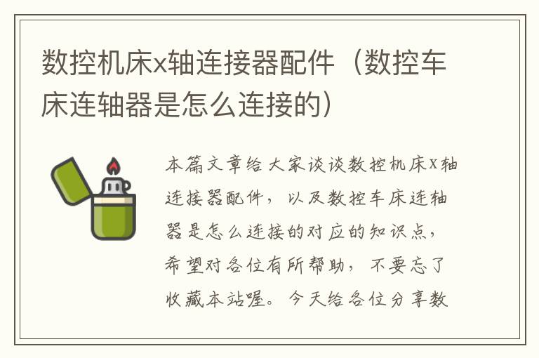 数控机床x轴连接器配件(数控车床连轴器是怎么连接的)