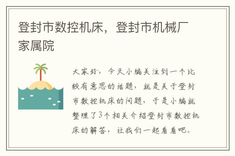 登封市数控机床,登封市机械厂家属院