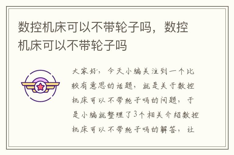 数控机床可以不带轮子吗,数控机床可以不带轮子吗