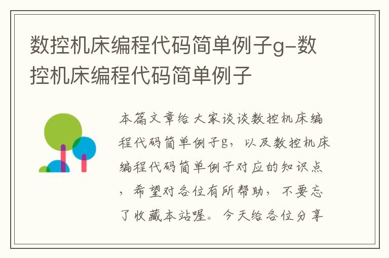 数控机床编程代码简单例子g-数控机床编程代码简单例子